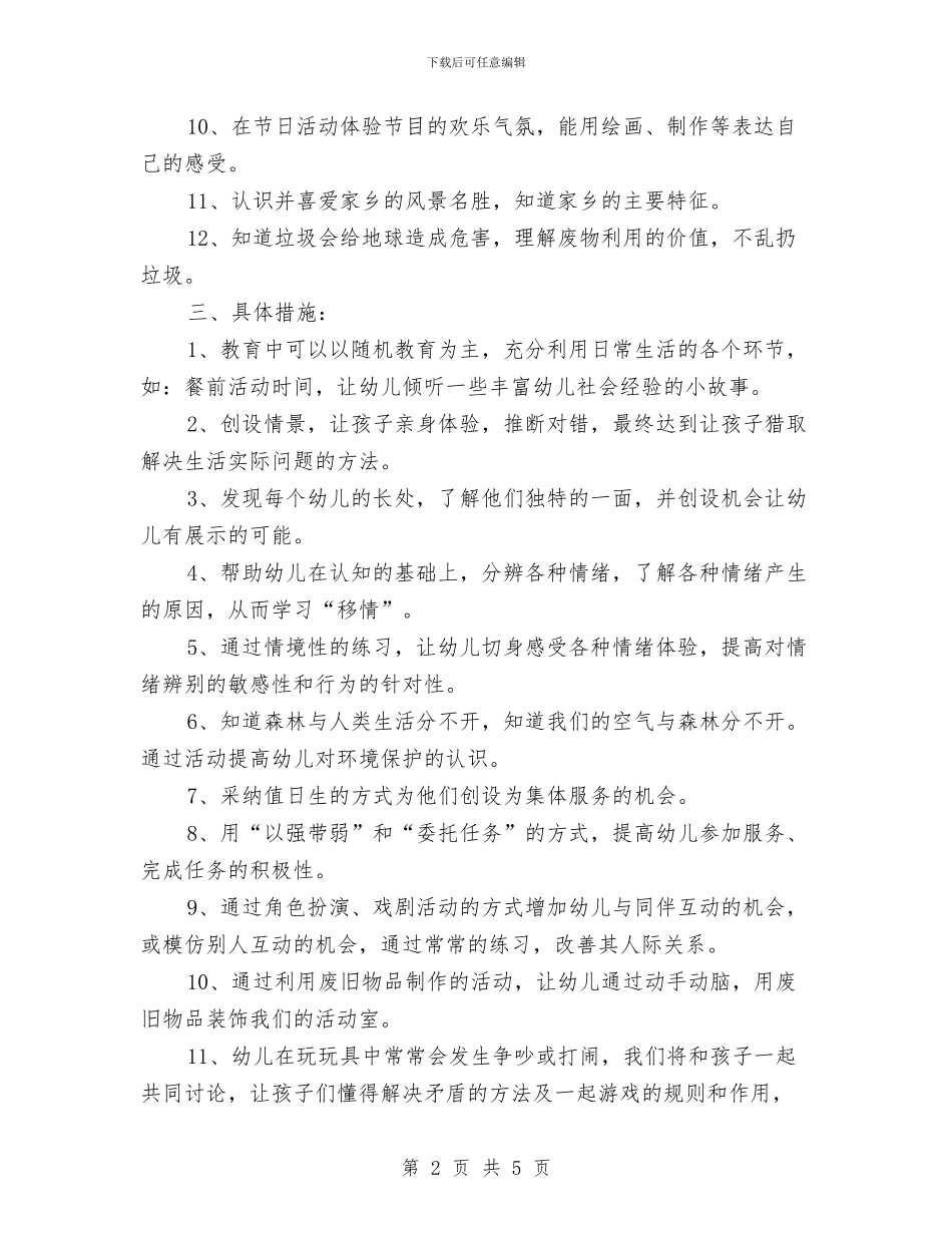 幼儿园中班社会工作计划与幼儿园中班社会领域工作计划汇编_第2页