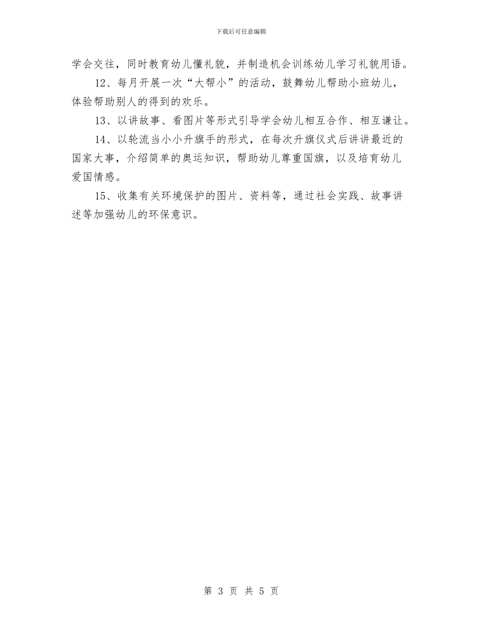 幼儿园中班社会工作计划与幼儿园中班社会领域工作计划汇编_第3页