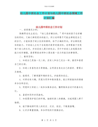幼儿园中班社会工作计划与幼儿园中班社会领域工作计划汇编