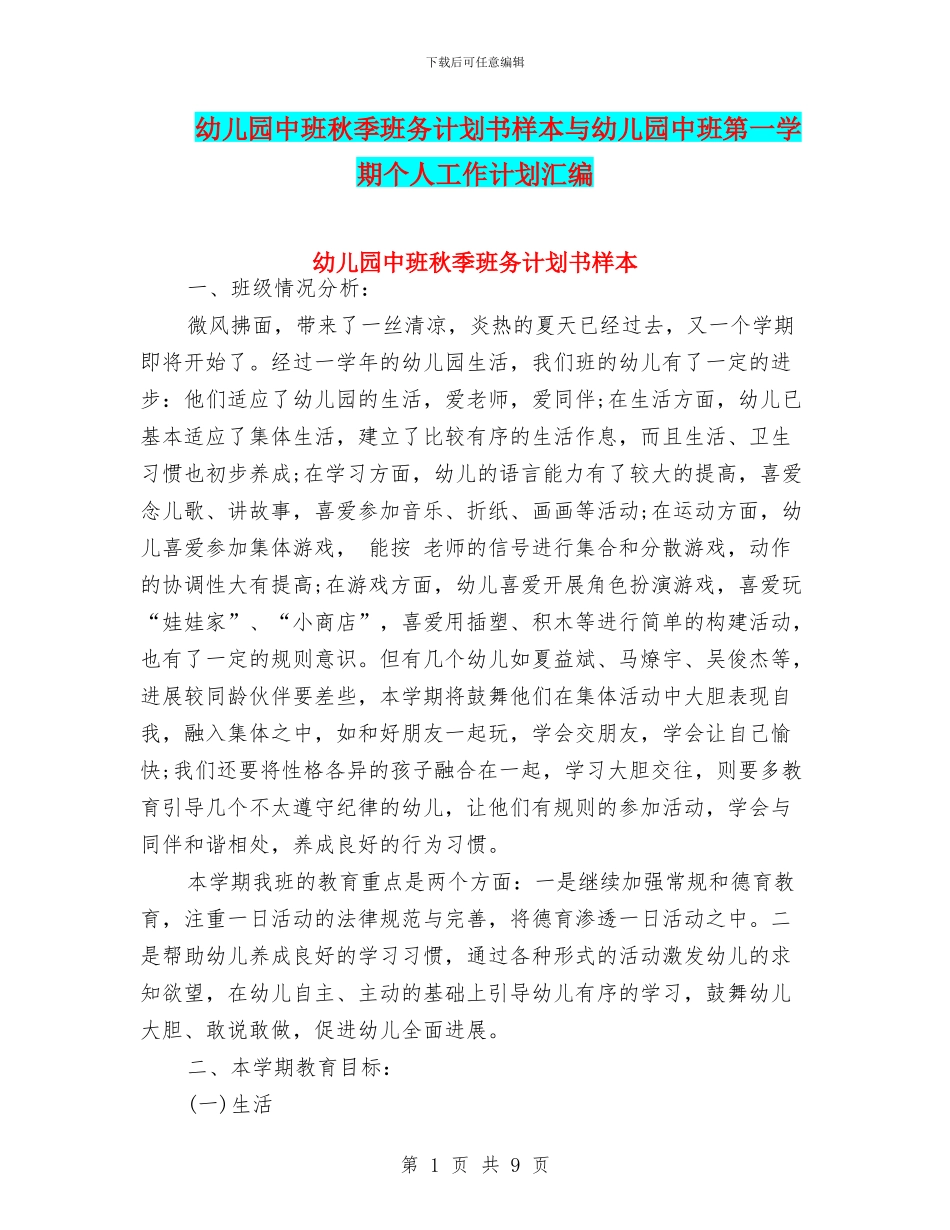 幼儿园中班秋季班务计划书样本与幼儿园中班第一学期个人工作计划汇编_第1页