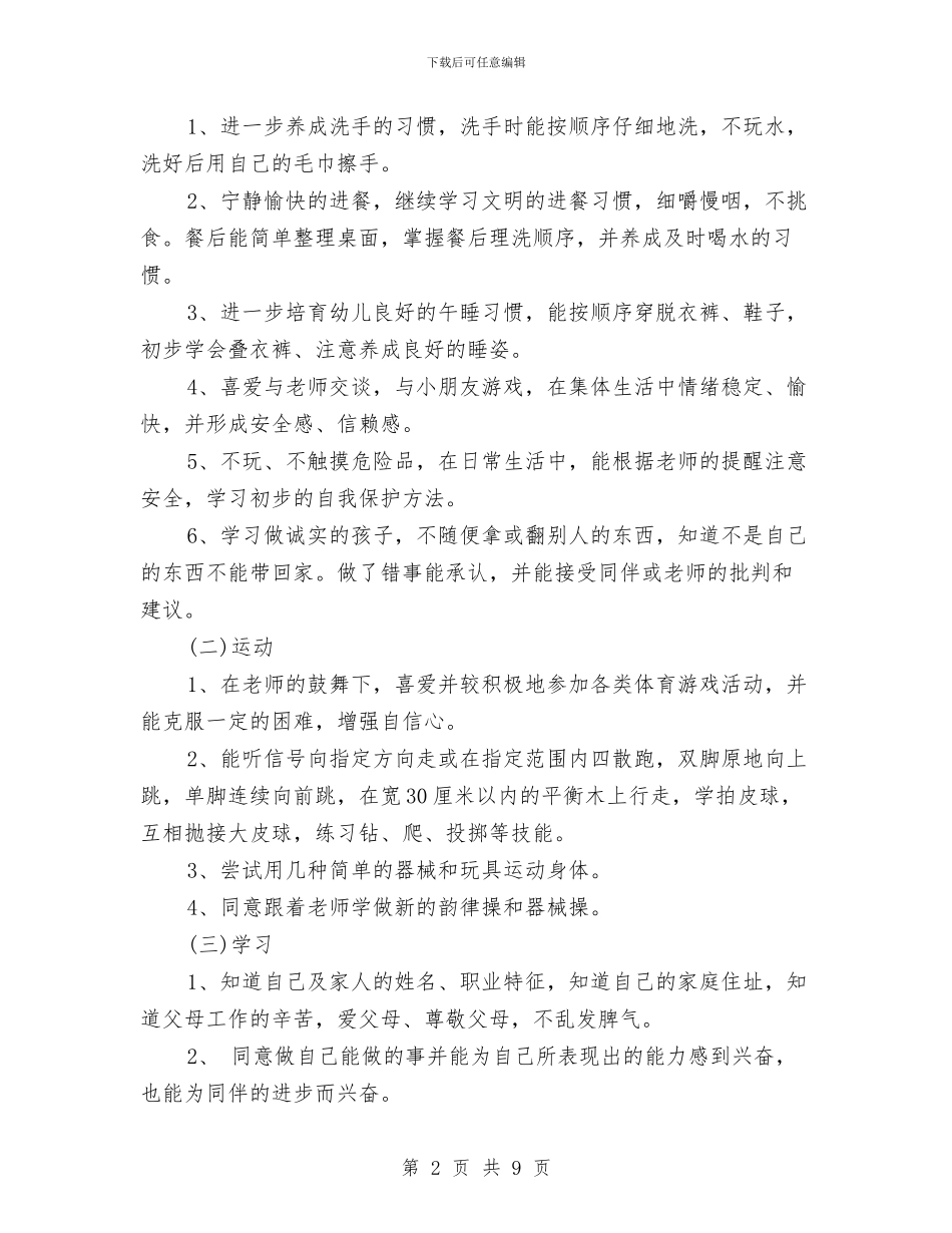 幼儿园中班秋季班务计划书样本与幼儿园中班第一学期个人工作计划汇编_第2页