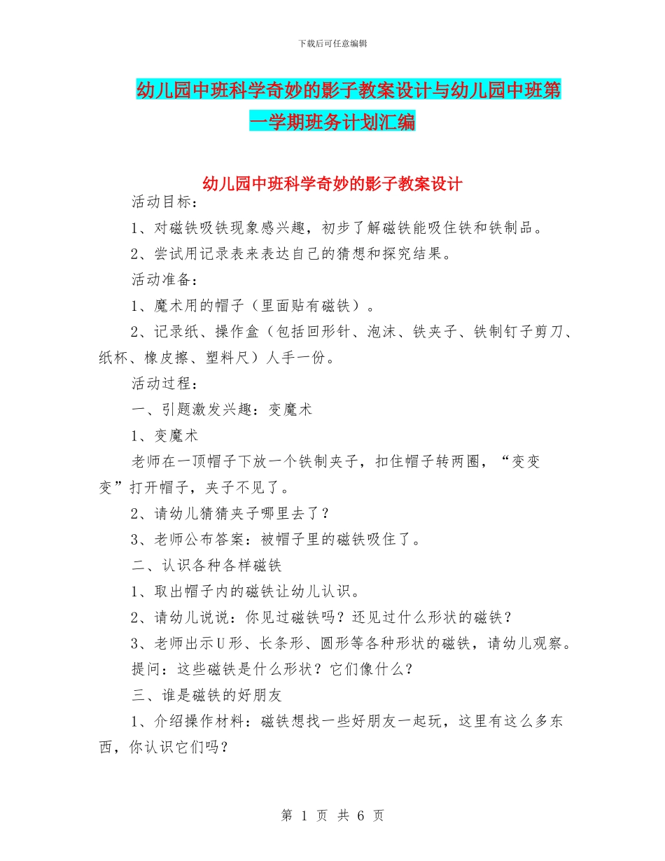 幼儿园中班科学神奇的影子教案设计与幼儿园中班第一学期班务计划汇编_第1页