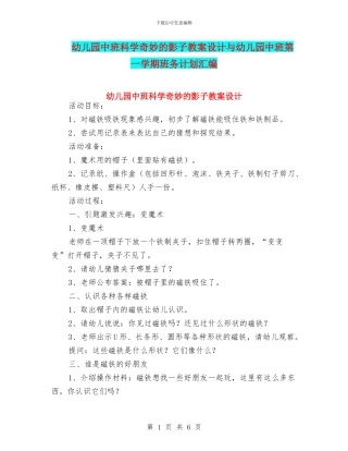 幼儿园中班科学神奇的影子教案设计与幼儿园中班第一学期班务计划汇编