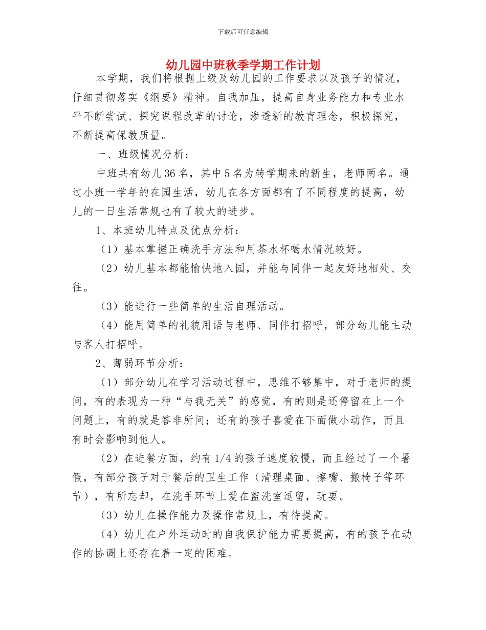 幼儿园中班社会领域工作计划与幼儿园中班秋季学期工作计划汇编_第3页