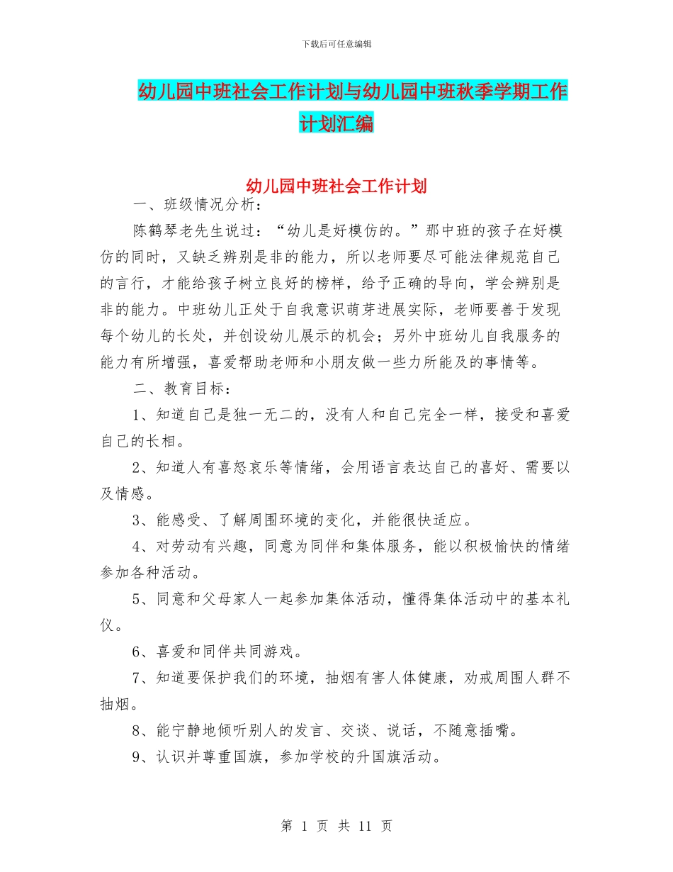 幼儿园中班社会工作计划与幼儿园中班秋季学期工作计划汇编_第1页