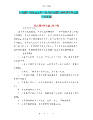 幼儿园中班社会工作计划与幼儿园中班秋季学期工作计划汇编