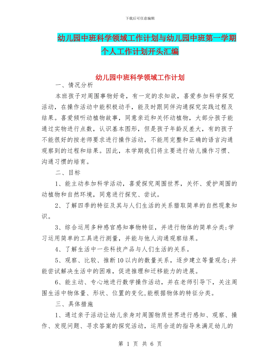 幼儿园中班科学领域工作计划与幼儿园中班第一学期个人工作计划开头汇编_第1页