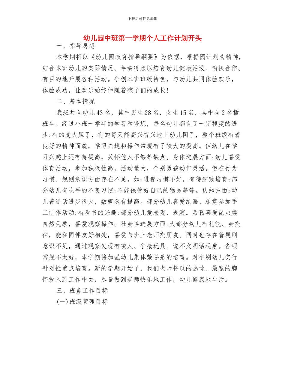 幼儿园中班科学领域工作计划与幼儿园中班第一学期个人工作计划开头汇编_第3页