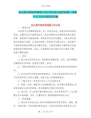 幼儿园中班科学领域工作计划与幼儿园中班第一学期个人工作计划开头汇编