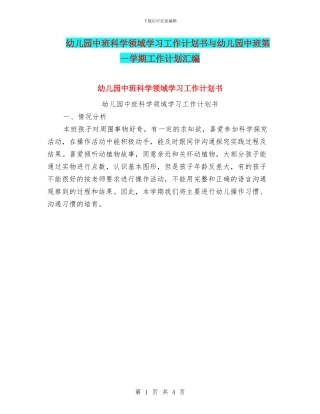 幼儿园中班科学领域学习工作计划书与幼儿园中班第一学期工作计划汇编