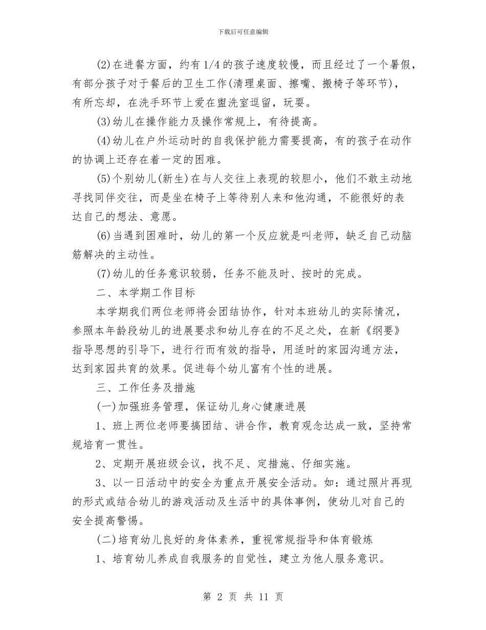 幼儿园中班秋季学期教学工作计划范文与幼儿园中班第一学期工作计划汇编_第2页