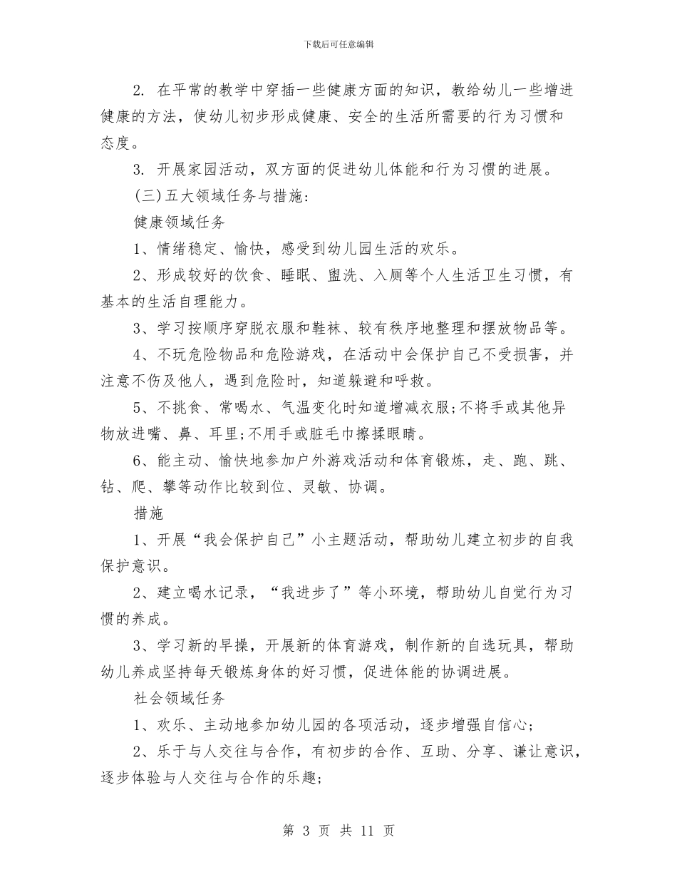 幼儿园中班秋季学期教学工作计划范文与幼儿园中班第一学期工作计划汇编_第3页