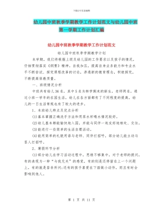 幼儿园中班秋季学期教学工作计划范文与幼儿园中班第一学期工作计划汇编