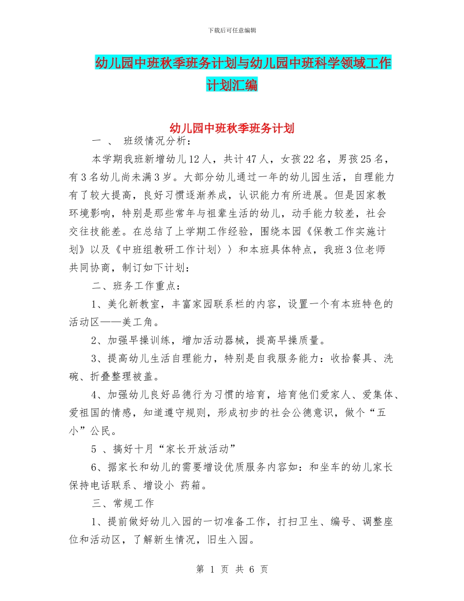 幼儿园中班秋季班务计划与幼儿园中班科学领域工作计划汇编_第1页