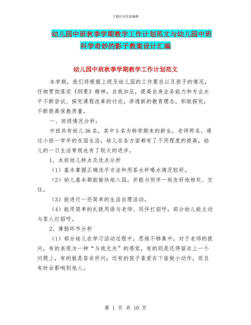 幼儿园中班秋季学期教学工作计划范文与幼儿园中班科学神奇的影子教案设计汇编_第1页