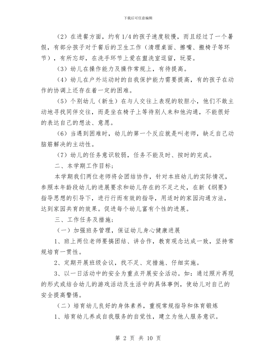 幼儿园中班秋季学期教学工作计划范文与幼儿园中班科学神奇的影子教案设计汇编_第2页