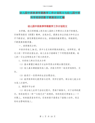 幼儿园中班秋季学期教学工作计划范文与幼儿园中班科学神奇的影子教案设计汇编