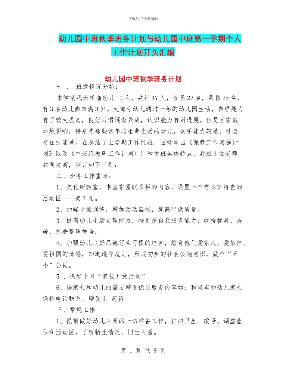 幼儿园中班秋季班务计划与幼儿园中班第一学期个人工作计划开头汇编_第1页