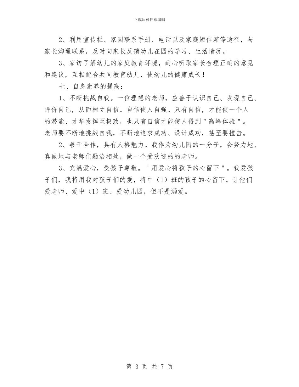 幼儿园中班第一学期工作计划与幼儿园中班第一学期班务计划汇编_第3页
