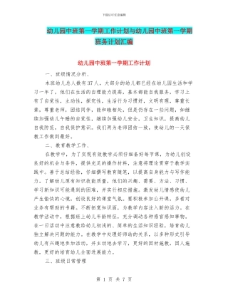 幼儿园中班第一学期工作计划与幼儿园中班第一学期班务计划汇编