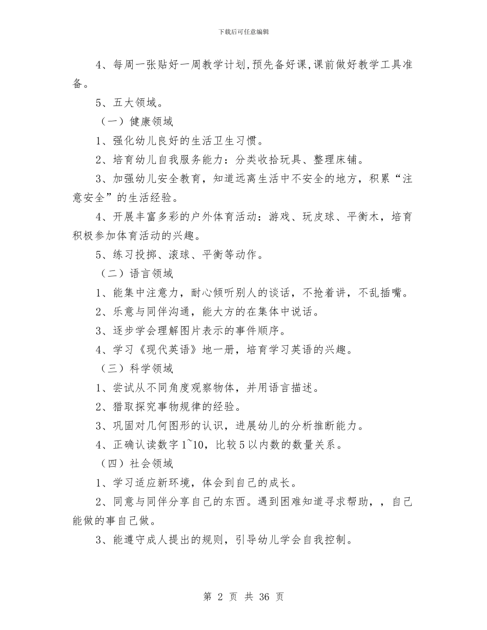 幼儿园中班第一学期班务计划(精选多篇)与幼儿园中班第一学期班级工作计划汇编_第2页