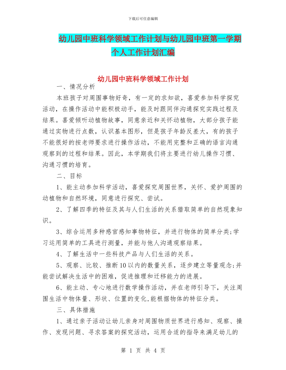 幼儿园中班科学领域工作计划与幼儿园中班第一学期个人工作计划汇编_第1页