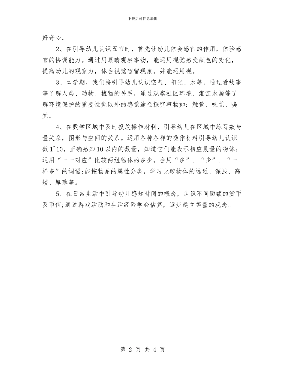 幼儿园中班科学领域工作计划与幼儿园中班第一学期个人工作计划汇编_第2页