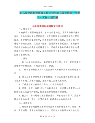 幼儿园中班科学领域工作计划与幼儿园中班第一学期个人工作计划汇编