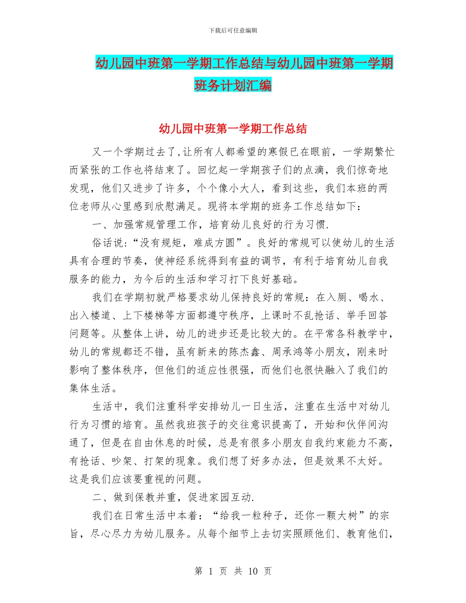 幼儿园中班第一学期工作总结与幼儿园中班第一学期班务计划汇编_第1页