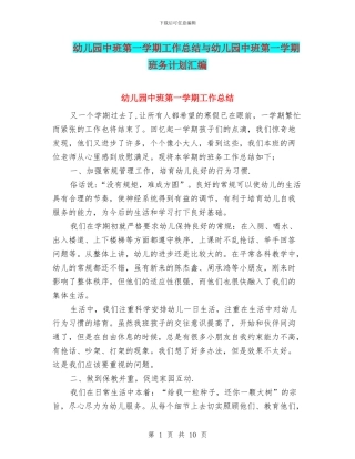 幼儿园中班第一学期工作总结与幼儿园中班第一学期班务计划汇编