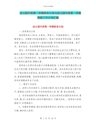 幼儿园中班第一学期班务计划与幼儿园中班第一学期班级工作计划汇编