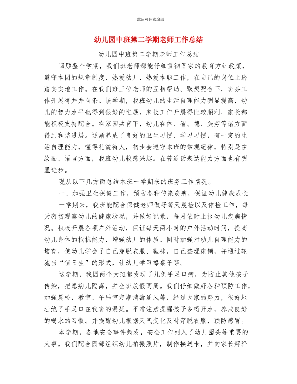 幼儿园中班第二学期保育员总结与幼儿园中班第二学期教师工作总结汇编_第3页