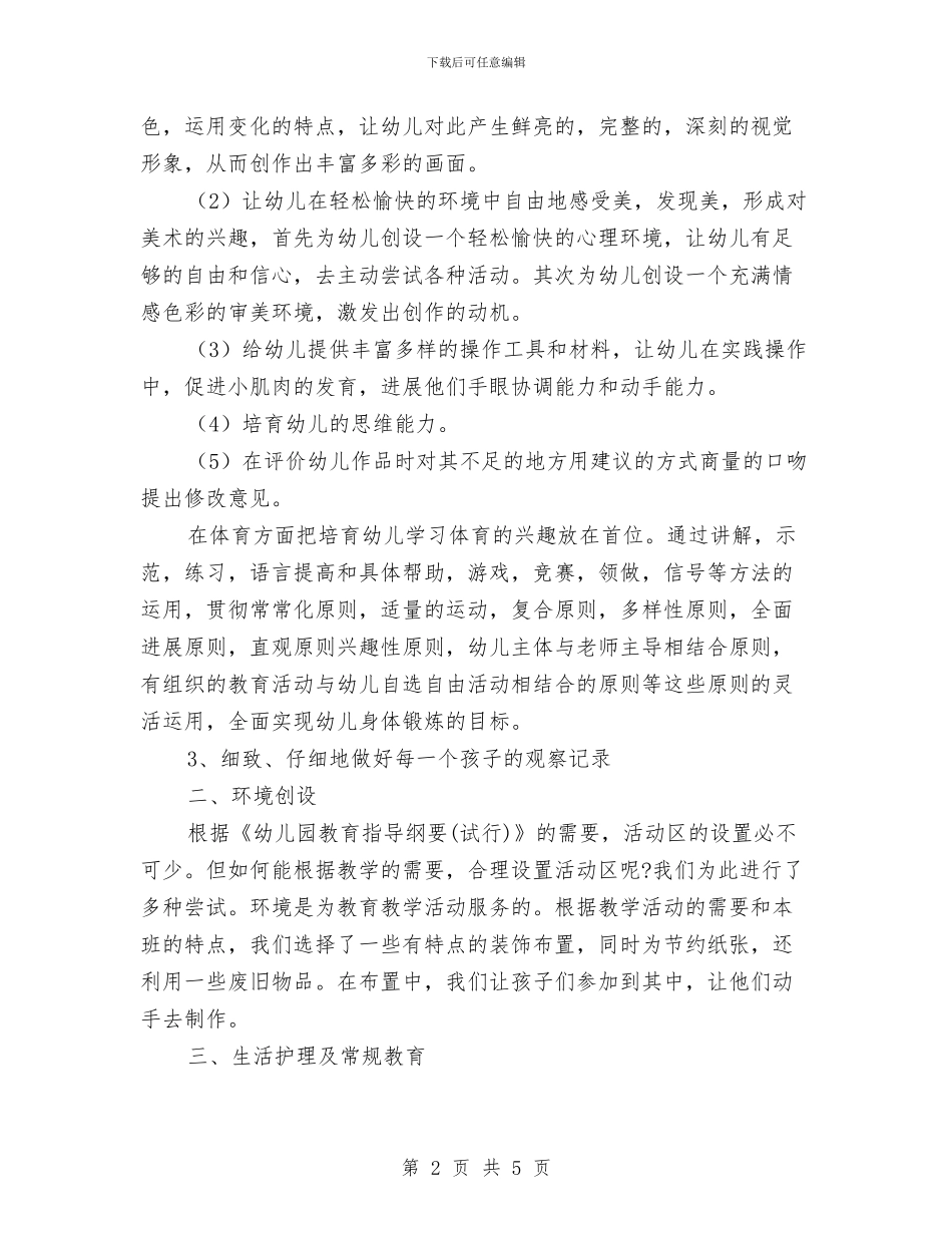 幼儿园中班第一学期语言教学工作总结与幼儿园中班第二学期数学教学工作总结汇编_第2页