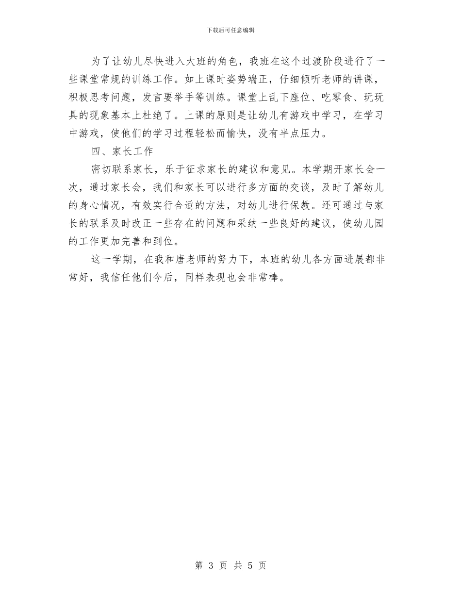 幼儿园中班第一学期语言教学工作总结与幼儿园中班第二学期数学教学工作总结汇编_第3页