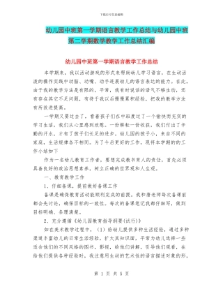 幼儿园中班第一学期语言教学工作总结与幼儿园中班第二学期数学教学工作总结汇编