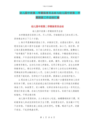 幼儿园中班第二学期保育员总结与幼儿园中班第二学期班级工作总结汇编