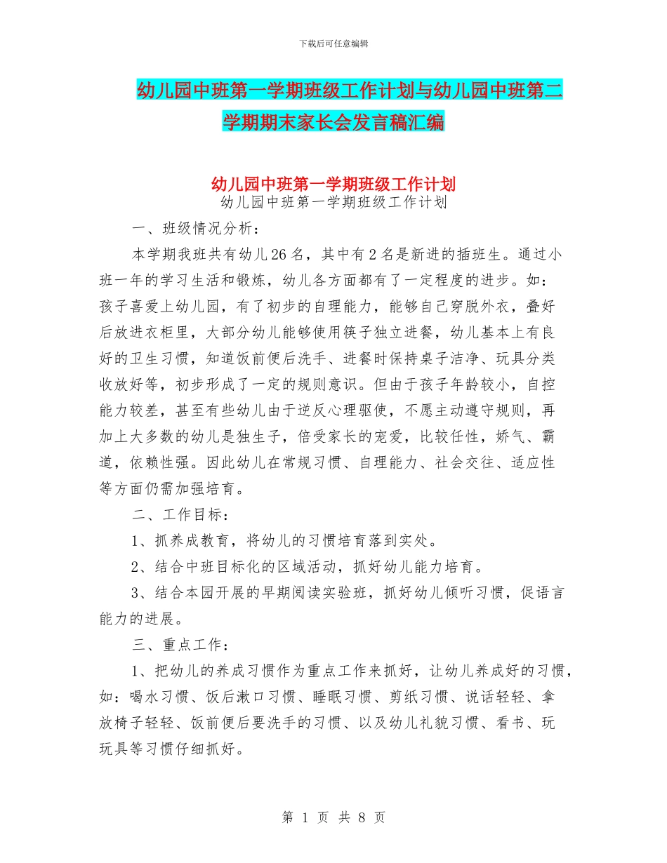 幼儿园中班第一学期班级工作计划与幼儿园中班第二学期期末家长会发言稿汇编_第1页