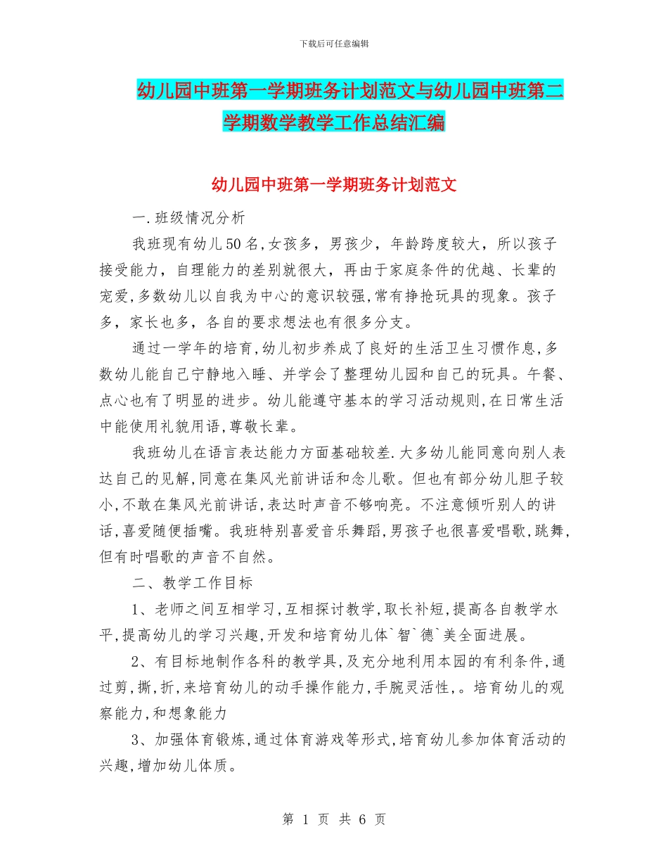 幼儿园中班第一学期班务计划范文与幼儿园中班第二学期数学教学工作总结汇编_第1页