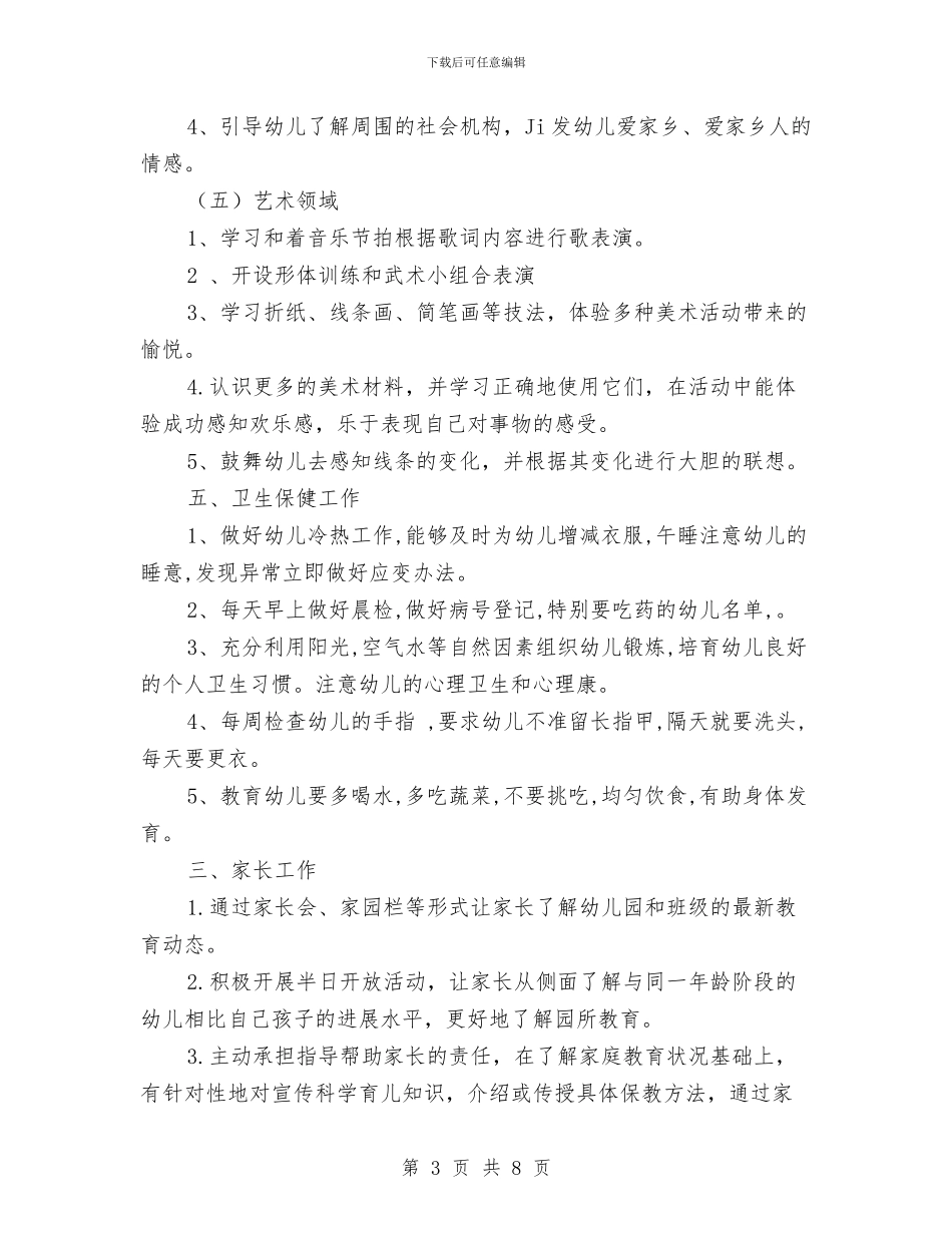 幼儿园中班第一学期班务计划范文与幼儿园中班第二学期教师工作总结汇编_第3页