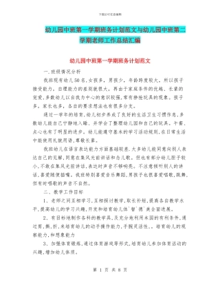 幼儿园中班第一学期班务计划范文与幼儿园中班第二学期教师工作总结汇编