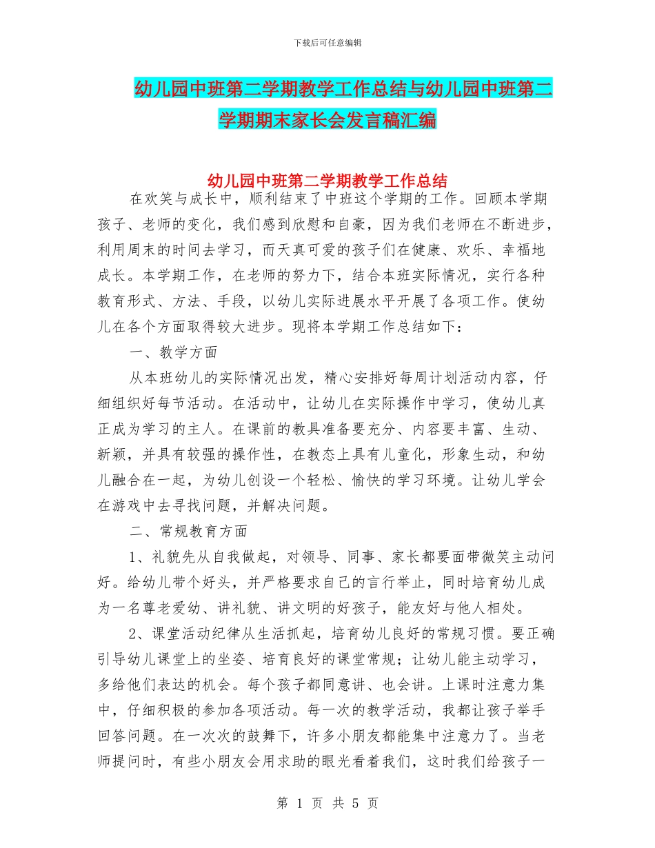 幼儿园中班第二学期教学工作总结与幼儿园中班第二学期期末家长会发言稿汇编_第1页