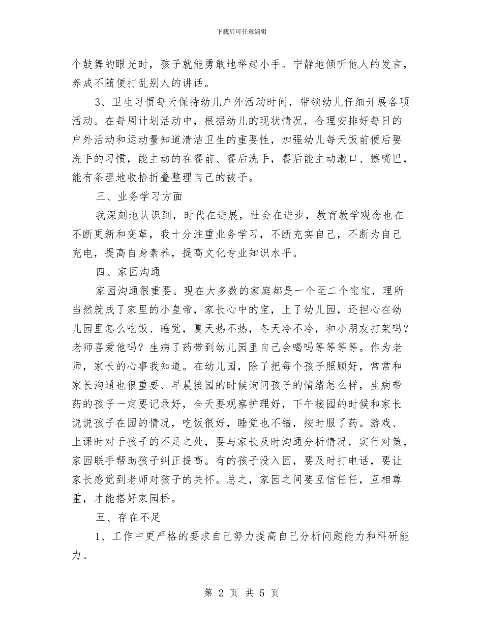 幼儿园中班第二学期教学工作总结与幼儿园中班第二学期期末家长会发言稿汇编_第2页