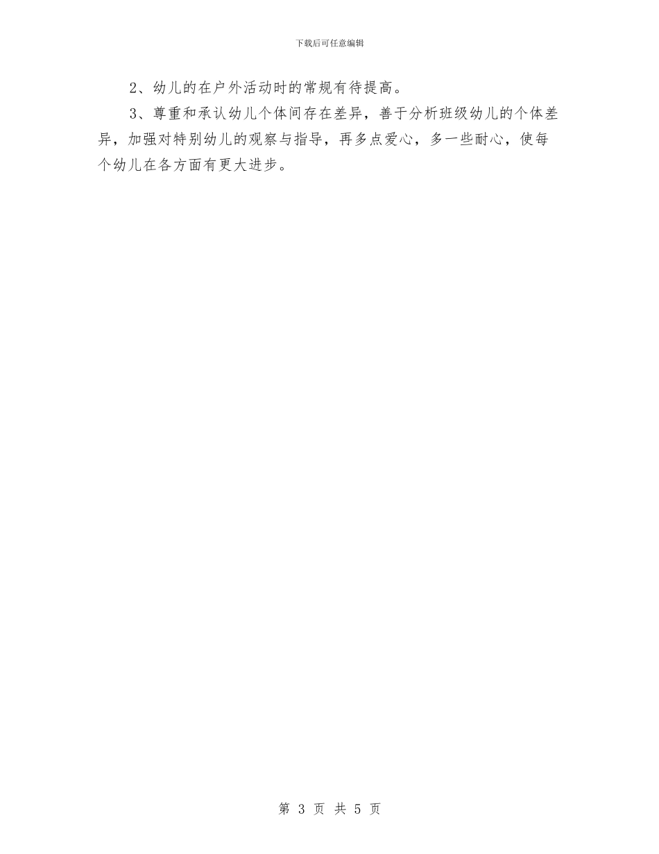 幼儿园中班第二学期教学工作总结与幼儿园中班第二学期期末家长会发言稿汇编_第3页