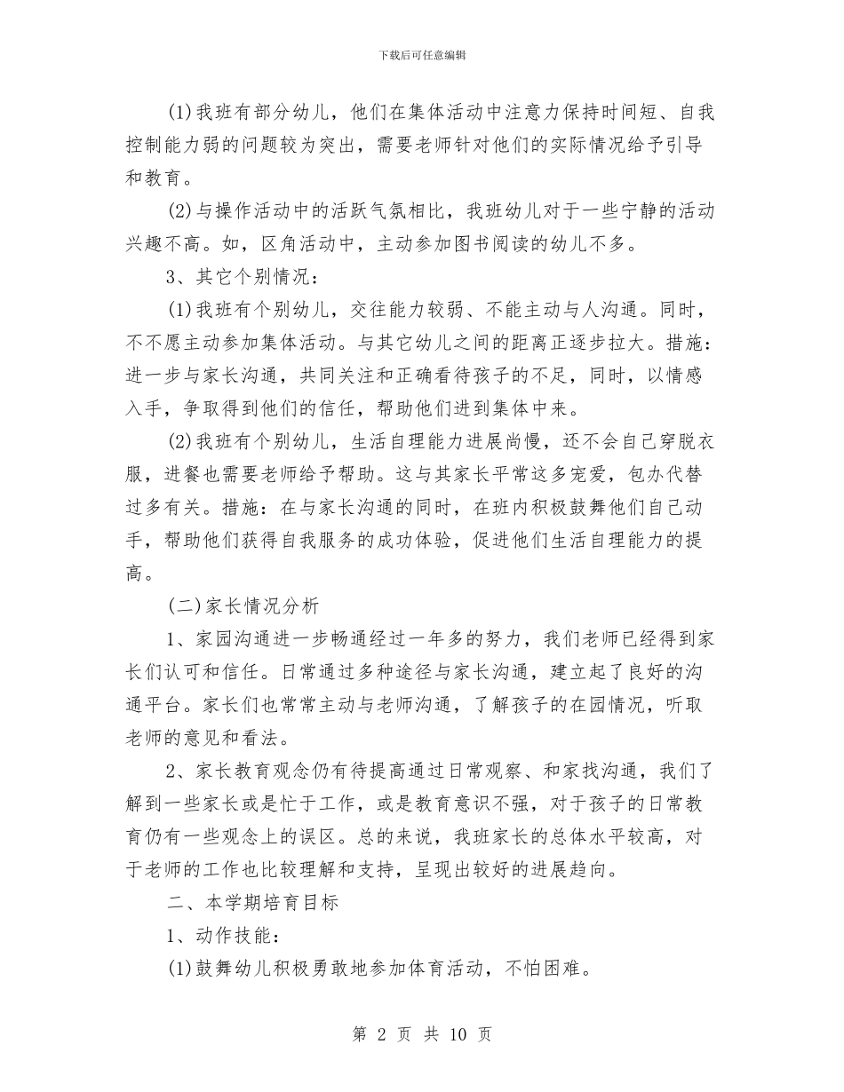 幼儿园中班第二学期班务计划与幼儿园中班第二学期班级工作计划汇编_第2页