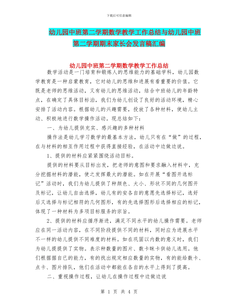 幼儿园中班第二学期数学教学工作总结与幼儿园中班第二学期期末家长会发言稿汇编_第1页