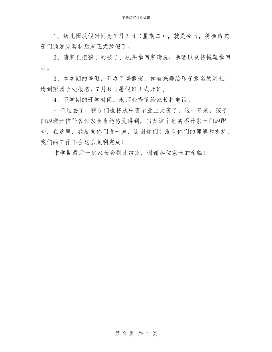 幼儿园中班第二学期期末家长会发言稿与幼儿园中班第二学期语言教学计划汇编_第2页