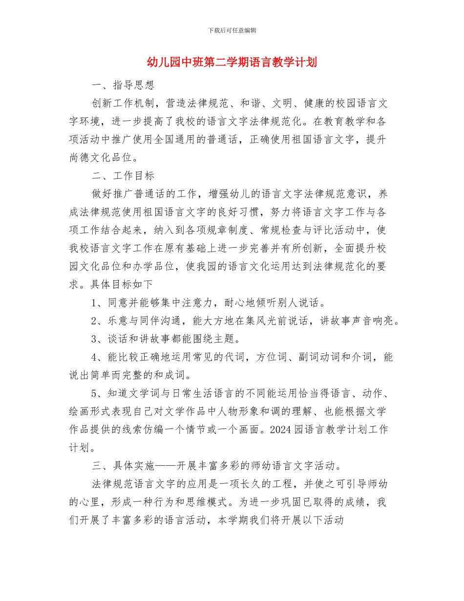 幼儿园中班第二学期期末家长会发言稿与幼儿园中班第二学期语言教学计划汇编_第3页