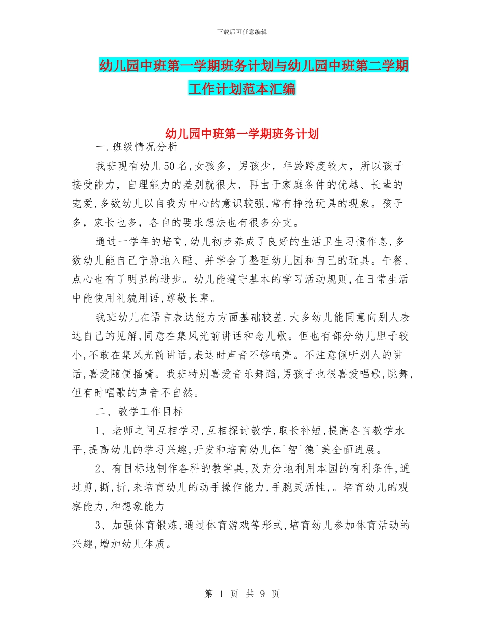 幼儿园中班第一学期班务计划与幼儿园中班第二学期工作计划范本汇编_第1页