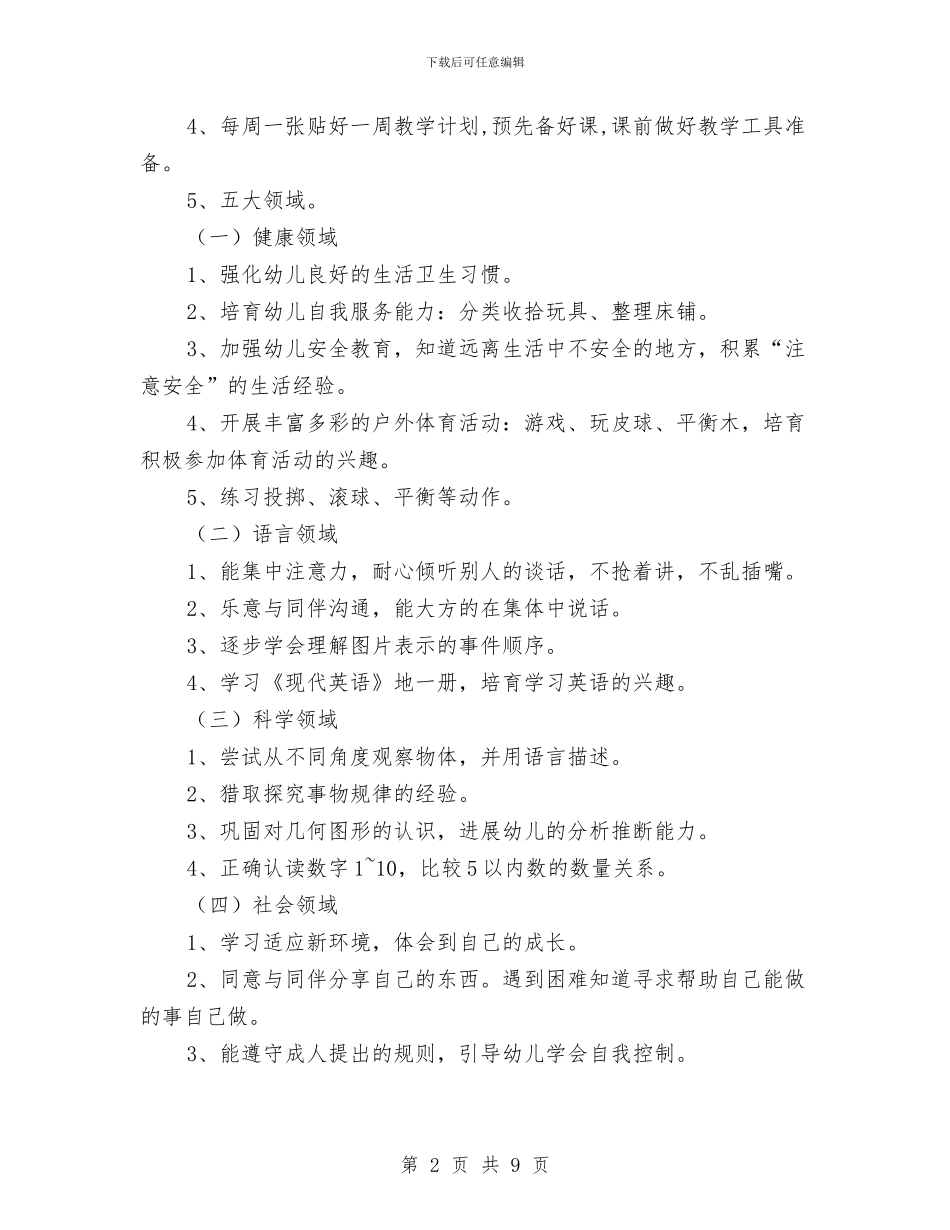 幼儿园中班第一学期班务计划与幼儿园中班第二学期工作计划范本汇编_第2页