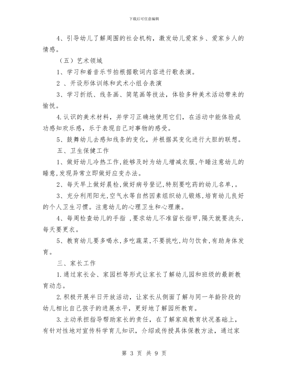 幼儿园中班第一学期班务计划与幼儿园中班第二学期工作计划范本汇编_第3页